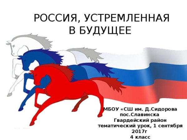 Флаг России лошади