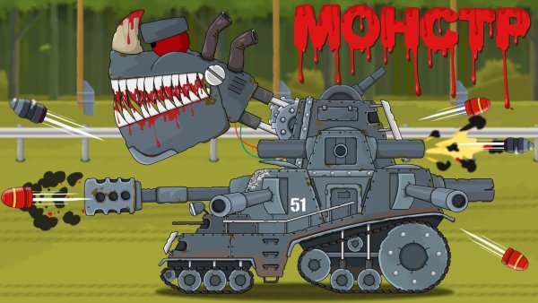 152мм мультики про танки