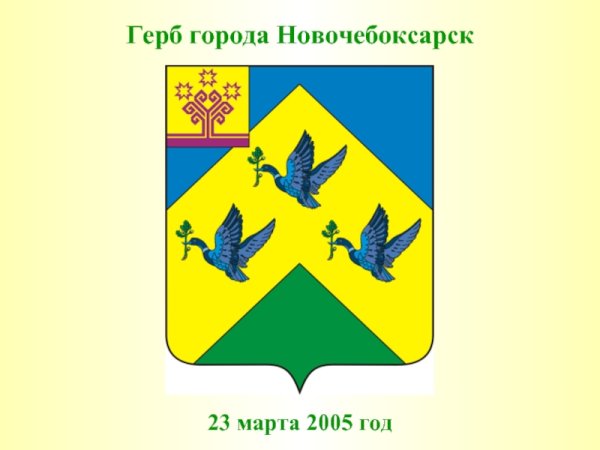 Герб города Новочебоксарск Чувашской Республики