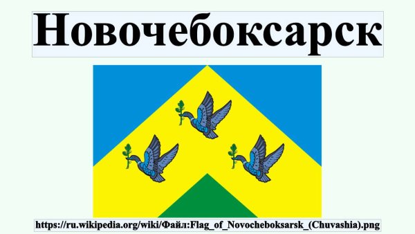 Герб города Новочебоксарск Чувашской Республики