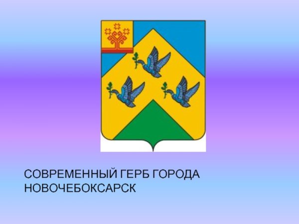Герб Новочебоксарска