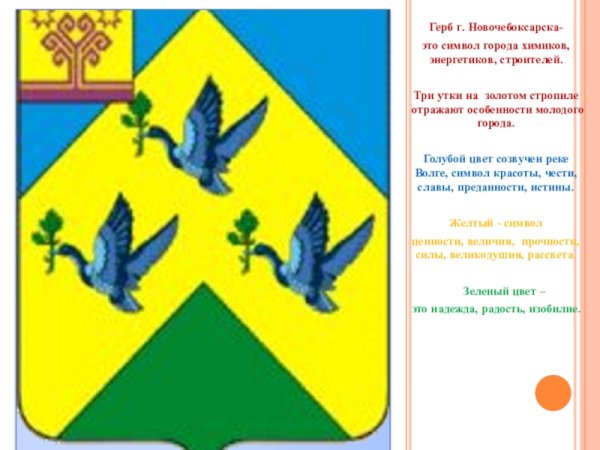 Герб Новочебоксарска Чувашской Республики