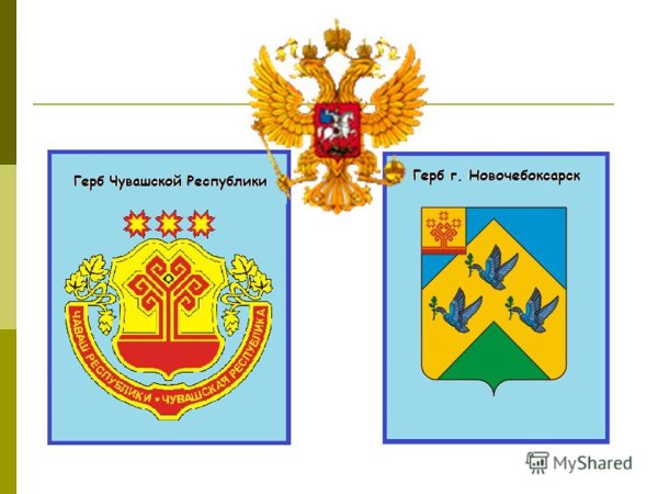 Герб Чувашии и Новочебоксарск