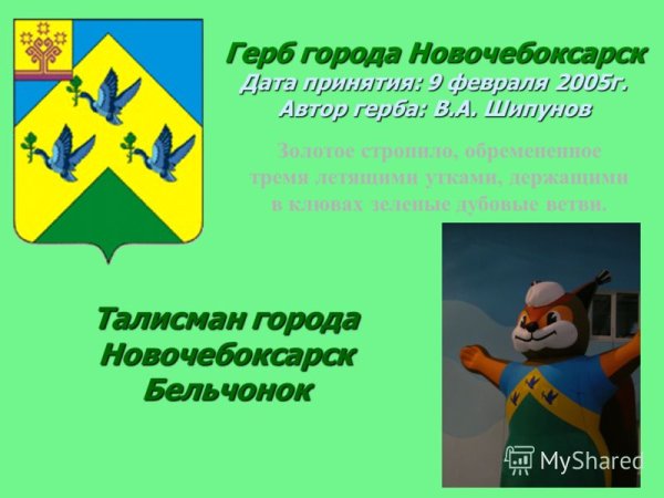 Символ города Новочебоксарска