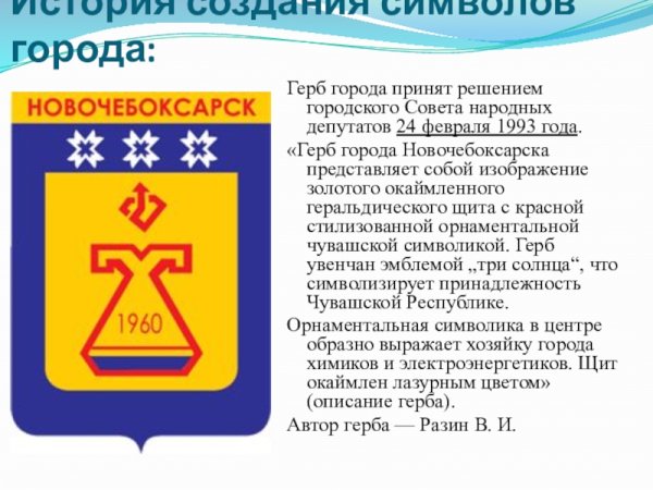 Герб и флаг города Новочебоксарск