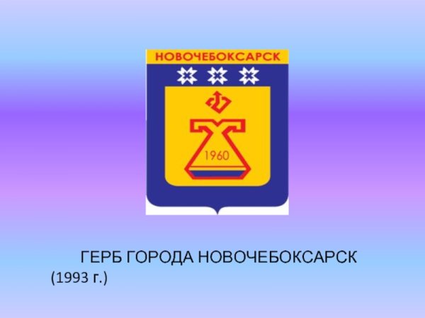 Герб города Новочебоксарск Чувашской Республики