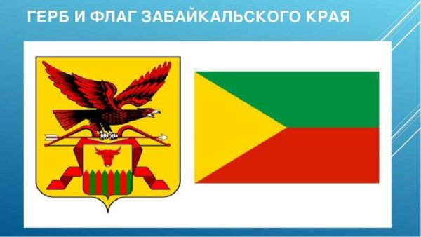 Герб и флаг Забайкальского края