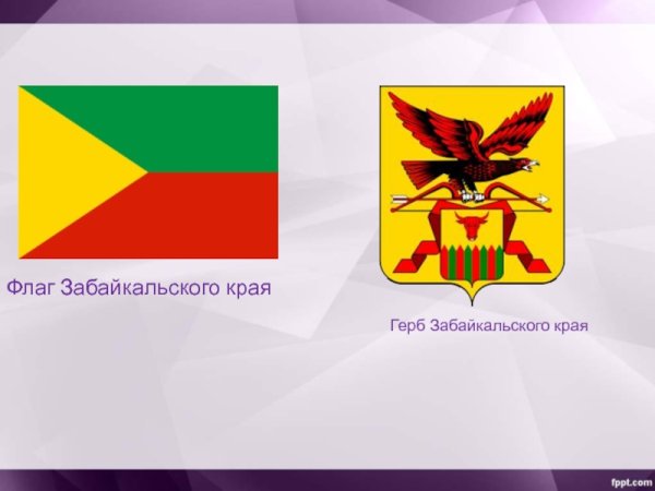 Символика Забайкальского края