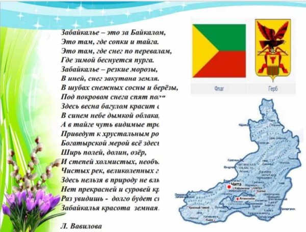 Стих про Забайкальский край
