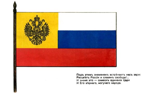 Флаг Российской империи при Николае 2