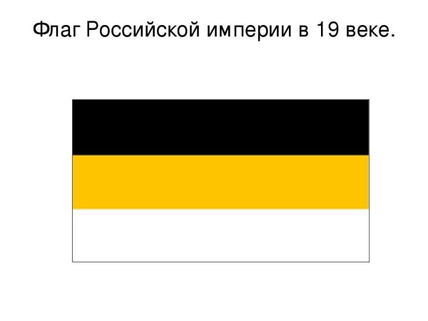 Флаг Российской империи 19 век