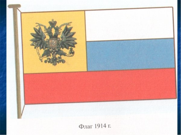 Флаг Российской империи 1914г