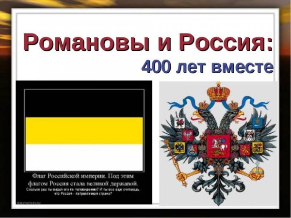 Флаг Романовых Российской империи