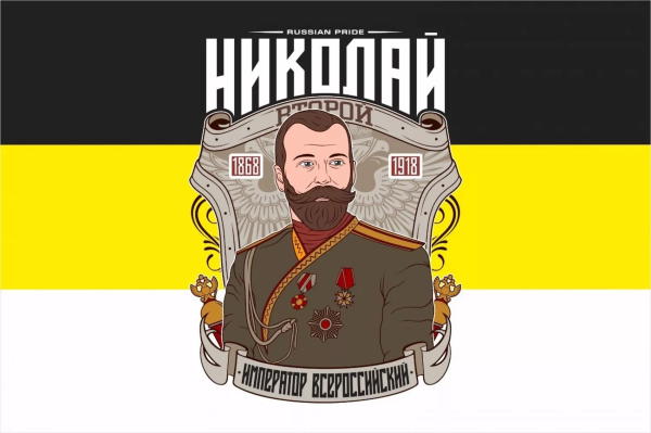Флаг Российской империи Николай 2