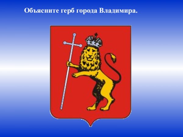 Герб города Владимир