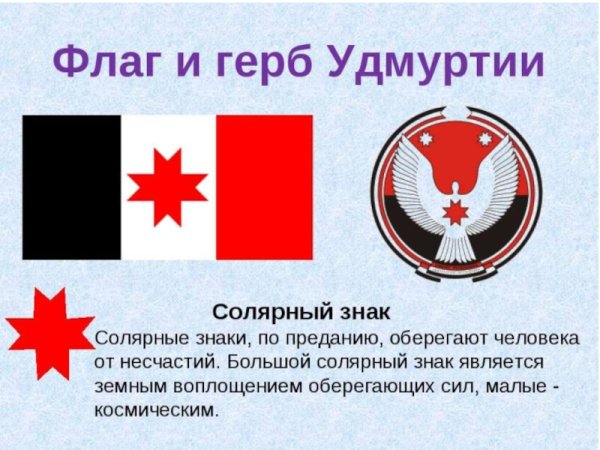 Национальные символы Удмуртии