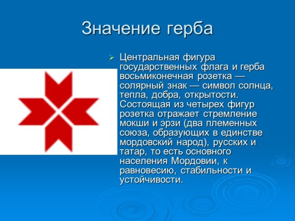 Символ Мордовии восьмиконечная звезда