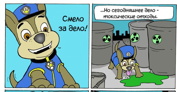 Щенячий патруль приколы