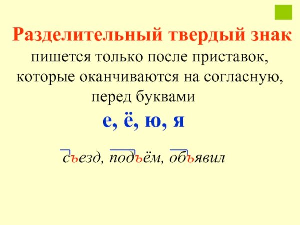 Разделительный твёрдый знак пишется после приставок