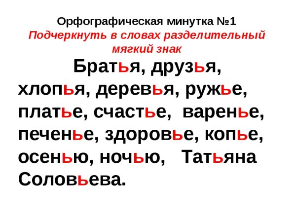 Разделительный твердый разделительный мягкий знак примеры