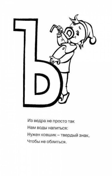 Стишок про букву ъ