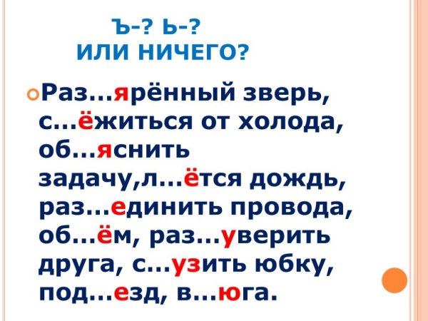 Разделительный ъ и ь знак
