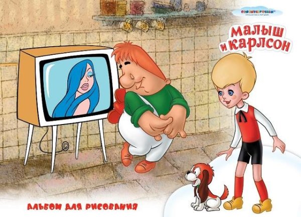 Малыш и Карлсон рисунок