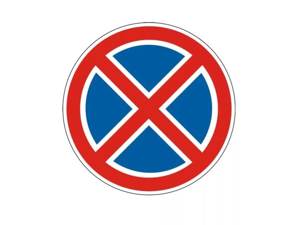 Знак 3.27 остановка запрещена Молодогвардейская