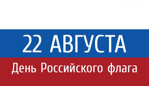 Надпись день российского флага