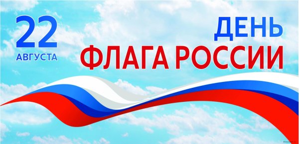 День флага Российской Федерации