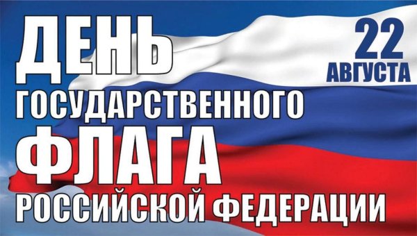 День государственного флага Российской Федерации