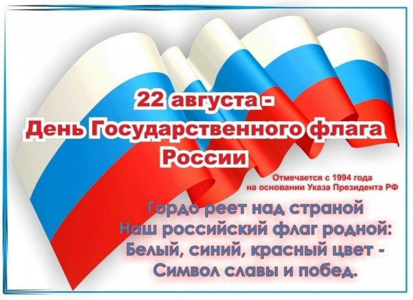 День флага России