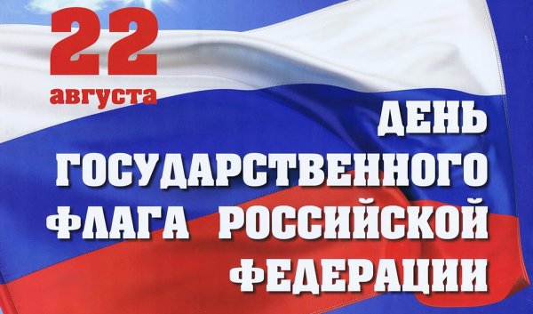 День флага России