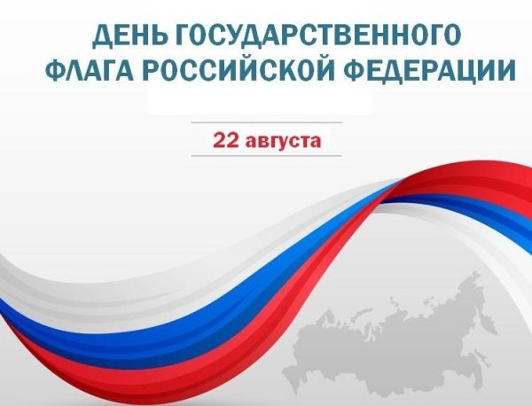 День государственного флага России