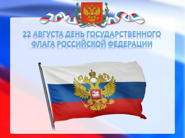 День флага
