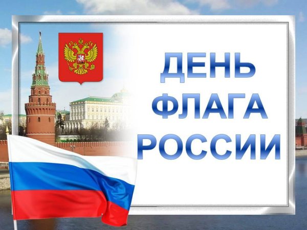 Надпись день российского флага