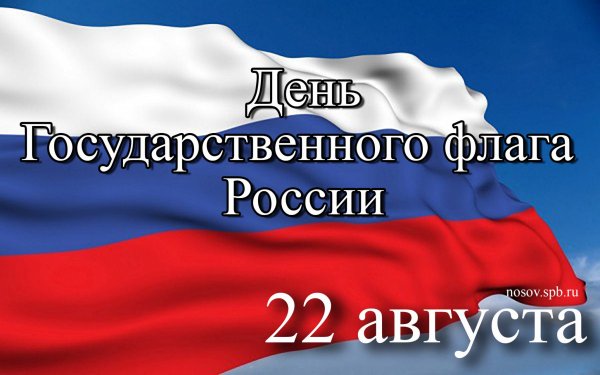 22 Августа день флага России