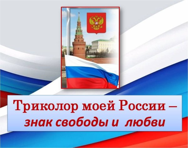 Государственные символы России