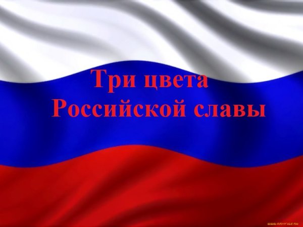 Цвета российского флага