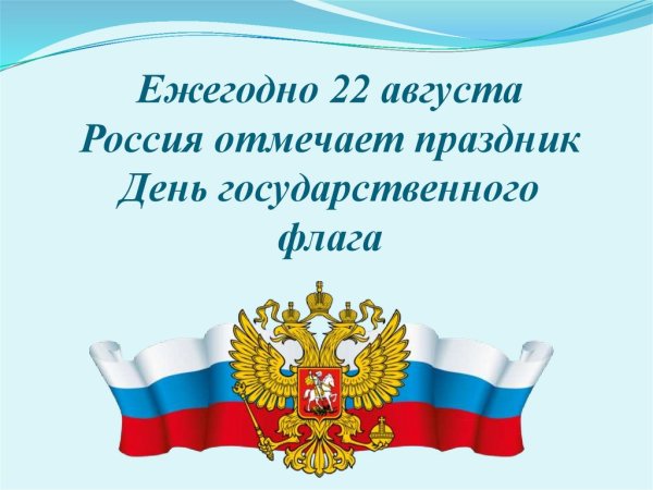 День государственного флага