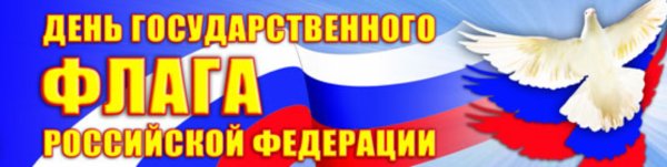 День государственного флага Российской Федерации баннер