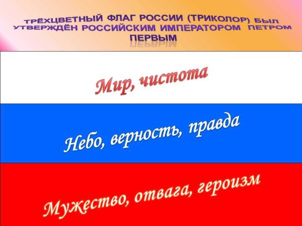 Высказывания о российском флаге