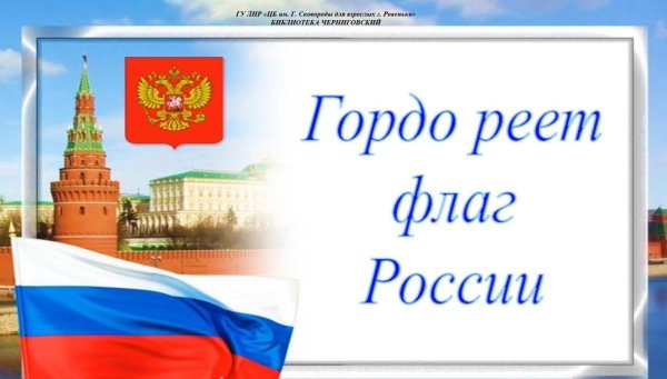 Гордо реет флаг РФ