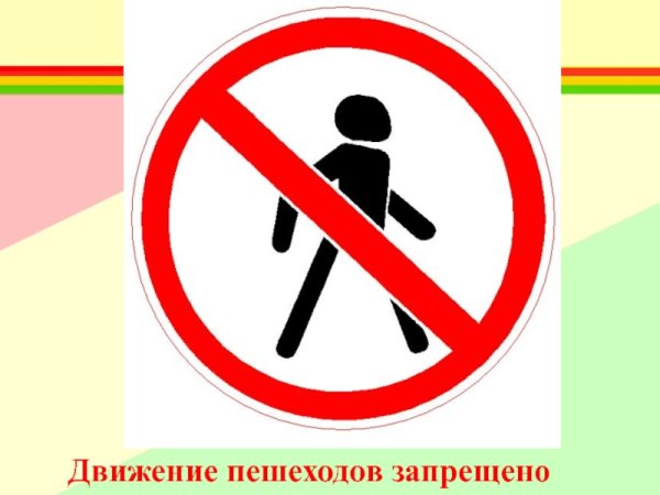 Движение пешеходов запрещено