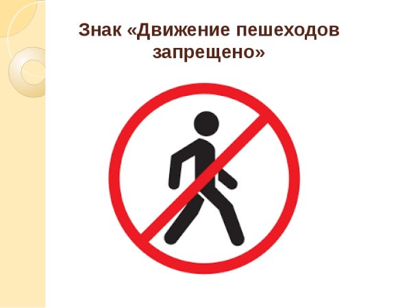 Движение пешеходов запрещено дорожный знак