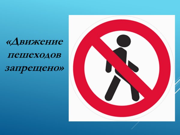 Движение пешеходов запрещено
