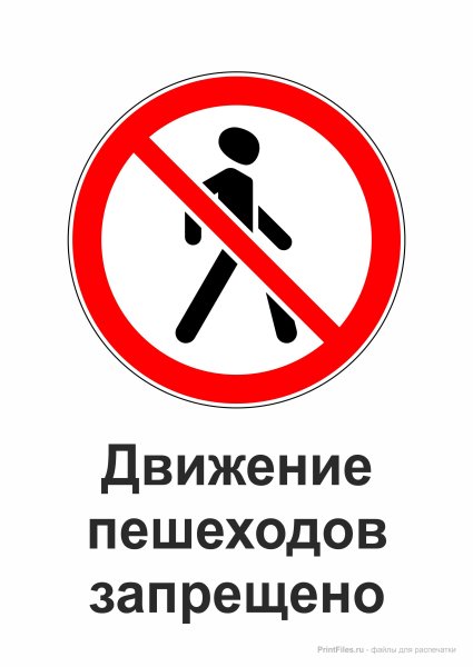 Знаки дорожного движения движение пешеходов запрещено