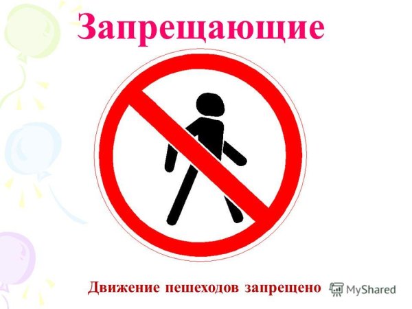 Знак движение пешеходов запрещено
