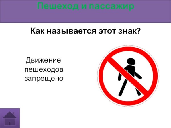 Знак движение пешеходов запрещено раскрасить