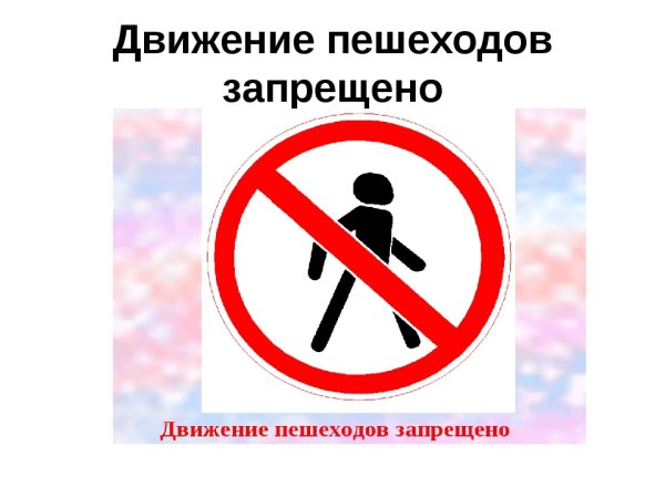 Дорожный знак движение пешеходов запрещено картинка для детей